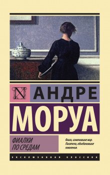 Фиалки по средам - обложка книги