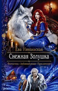 Снежная Золушка - Ева Никольская - обложка книги