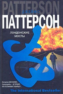 Лондонские мосты - обложка книги