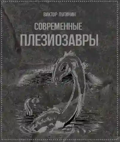 Современные плезиозавры - обложка книги