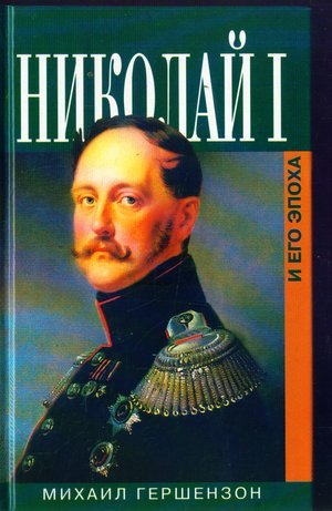 Николай Первый и его эпоха - обложка книги