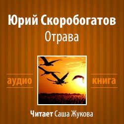 Отрава - обложка книги