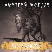 На холме - обложка книги