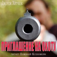 Приглашение на охоту - обложка книги