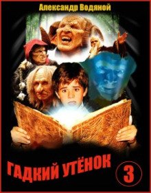 Гадкий утёнок - обложка книги