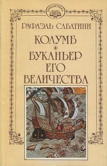 Буканьер его величества - обложка книги