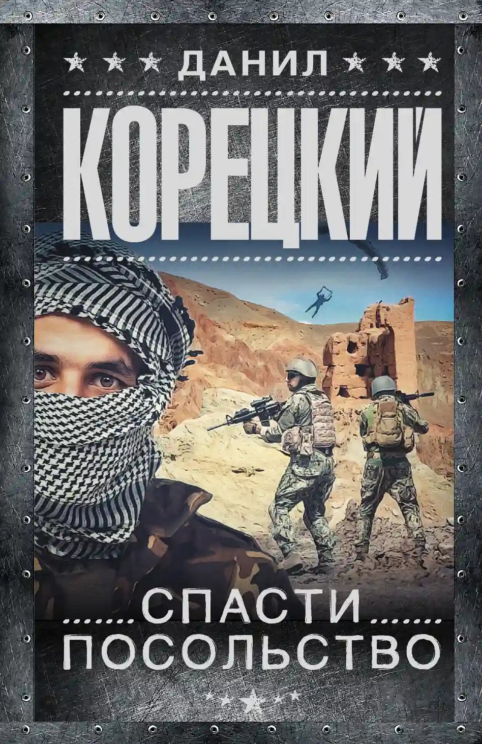 Спасти посольство - обложка книги