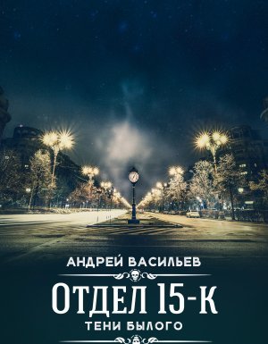 Отдел 15-К 2. Тени былого - Андрей Васильев - обложка книги