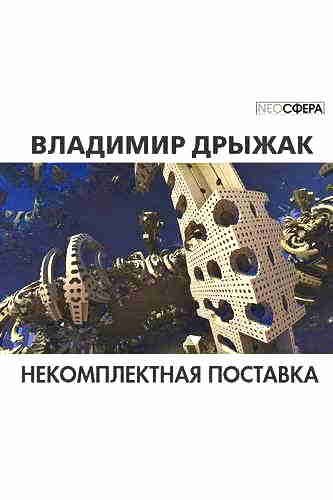 Некомплектная поставка - обложка книги