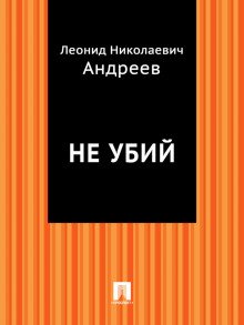 Не убий - обложка книги