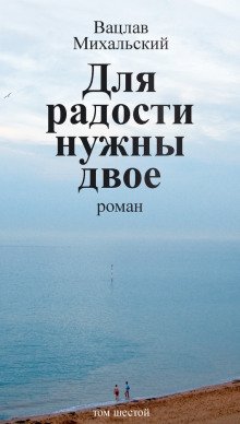 Для радости нужны двое - обложка книги