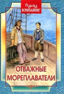 Отважные мореплаватели - обложка книги