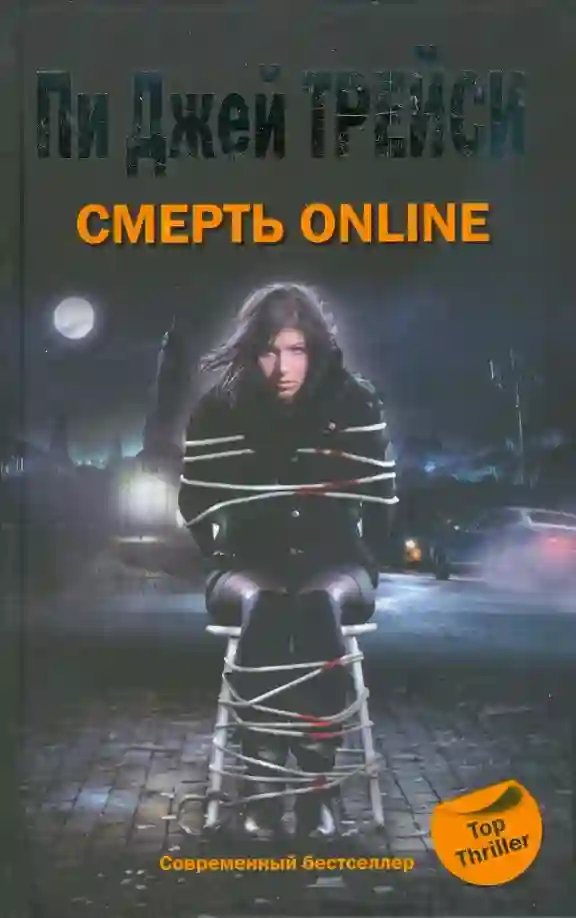 Смерть online - обложка книги