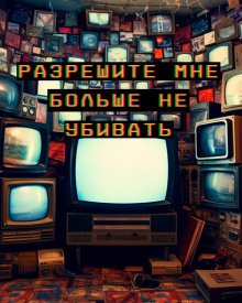 Разрешите мне больше не убивать - обложка книги