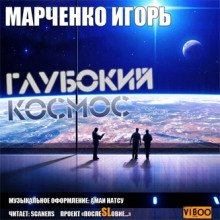 Глубокий Космос - обложка книги