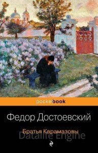 Братья Карамазовы - Фёдор Достоевский - обложка книги