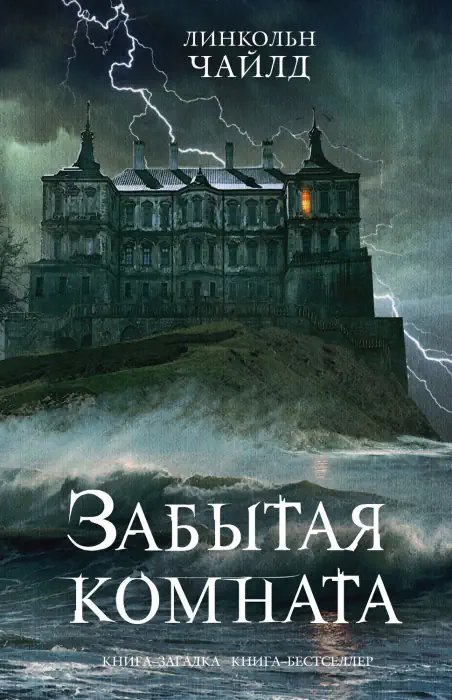 Забытая комната - обложка книги