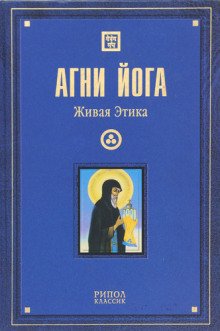 Живая Этика - обложка книги