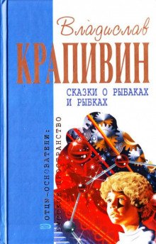 Сказки о рыбаках и рыбках - обложка книги