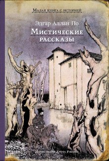 Преждевременное погребение - обложка книги