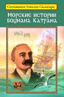 Морские истории боцмана Катрама - обложка книги