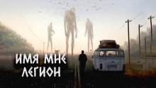 Имя мне Легион - обложка книги