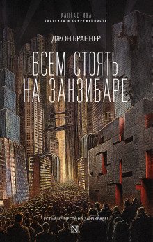 Всем стоять на Занзибаре - обложка книги