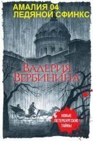 Ледяной сфинкс - Валерия Вербинина - обложка книги