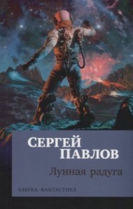 Лунная радуга - Сергей Павлов - обложка книги
