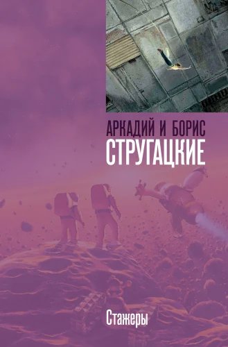 Стажёры - обложка книги