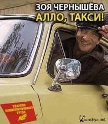 Алло, такси! - обложка книги