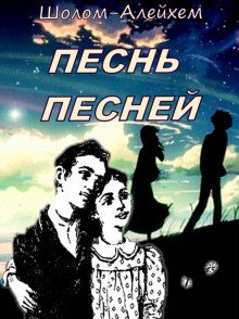 Песнь песней - обложка книги