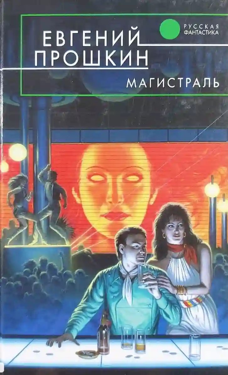 Магистраль - обложка книги