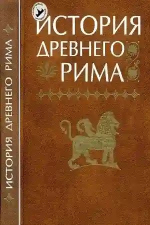 История Древнего мира. Древний Рим - обложка книги