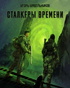 Сталкеры времени - обложка книги