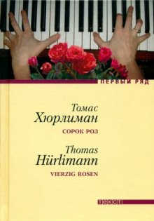 Сорок роз - обложка книги