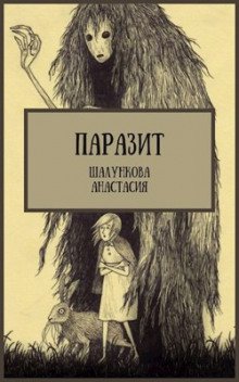 Паразит - обложка книги