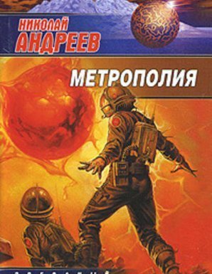Звездный взвод 15. Метрополия - Николай Андреев - обложка книги