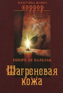 Шагреневая Кожа - обложка книги