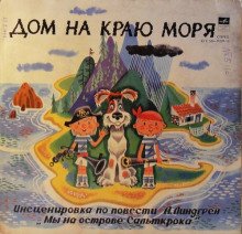 Дом на краю моря - обложка книги