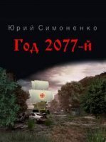 Год 2077-й - Юрий Симоненко - обложка книги
