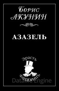 Приключения Эраста Фандорина 1. Азазель - Борис Акунин - обложка книги
