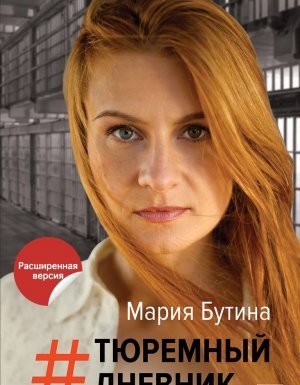 Тюремный дневник - Мария Бутина - обложка книги