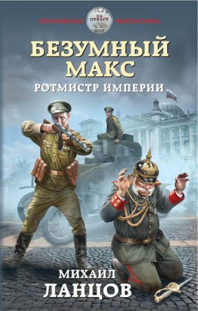 Безумный Макс 2. Ротмистр Империи - обложка книги