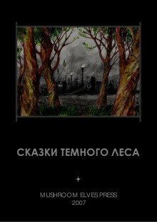 Сказки тёмного леса - обложка книги