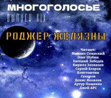 МногоГолосье. Роджер Желязны 2 - обложка книги