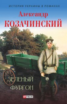 Зелёный фургон - обложка книги