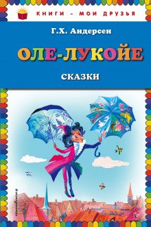 Оле-Лукойе - обложка книги