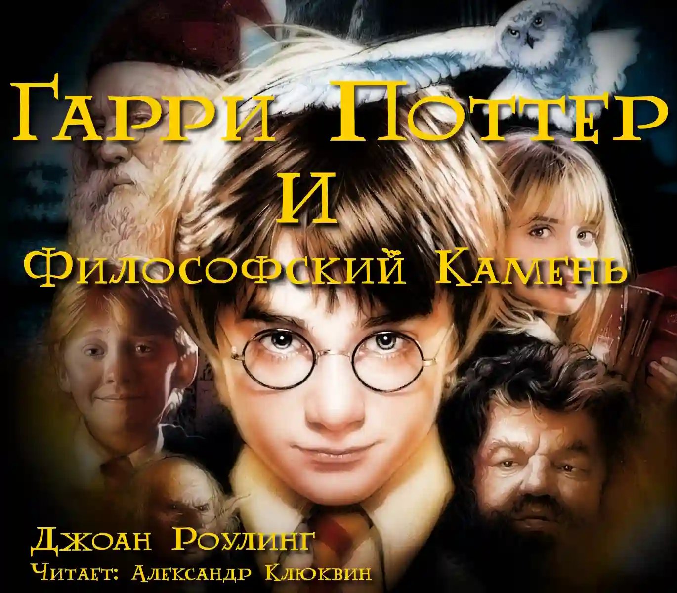 Гарри Поттер и философский камень - обложка книги