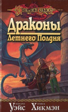 Драконы Летнего Полдня - обложка книги